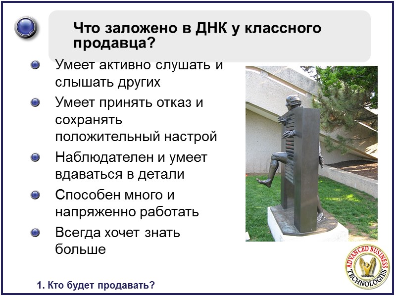 Что заложено в ДНК у классного продавца? Умеет активно слушать и слышать других Умеет